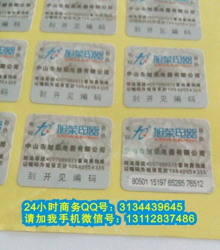 供应汽车配件数码查询防伪标签
