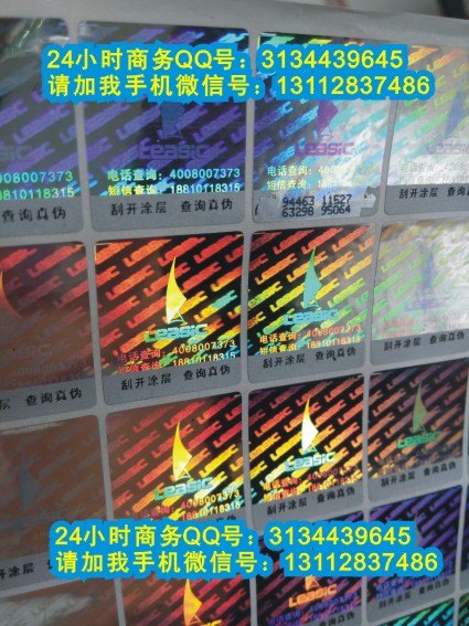 供应化妆品镭射数码查询防伪标签