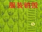上海服饰销毁有限公司，上海专业销毁服装焚烧