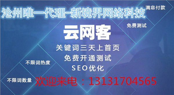 沧州网络公司哪家好，沧州新境界云网客为您服务