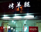 只要是你能想到的我们都能给您烤出来，狼遇见羊时尚音乐串吧