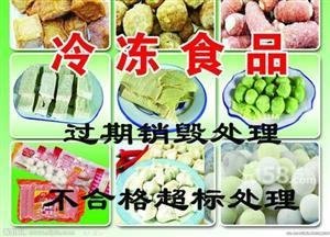 苏州过期牛奶销毁价格，苏州过期冷冻食品销毁价格