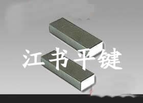 四方键订购电话/江书平键厂