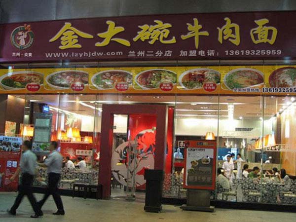 兰州品牌拉面加盟/兰州金大碗牛肉面加盟/正宗兰州拉面加盟