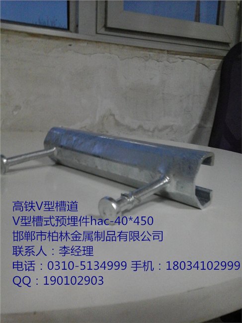 邯郸柏林专业生产隧道预埋件、高铁V型预埋槽道