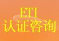 温州ETI英国人权认证\乐清ETI验厂咨询公司、宁波ETI审核机构
