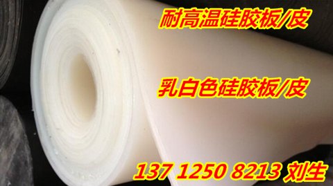 西乡半透明硅胶板耐高温260℃硅胶板乳白色硅胶板