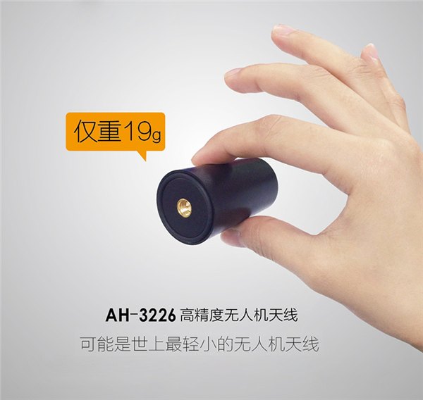 中海达AH3226高精度无人机天线