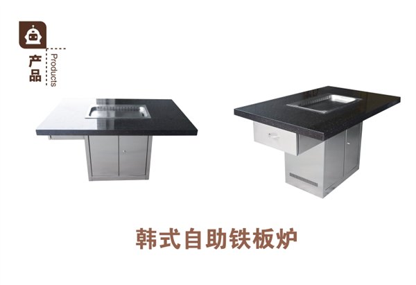 韩式自助铁板炉