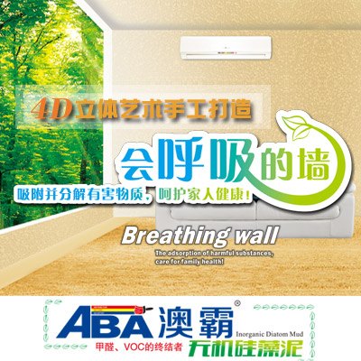 江西硅藻泥加盟/江西硅藻泥品牌/ABA澳霸硅藻泥