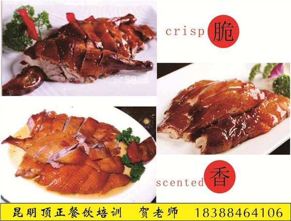 传授正宗北京烤鸭技术就来昆明,昆明顶正小吃培训学校,正宗学北京烤鸭去昆明哪里好
