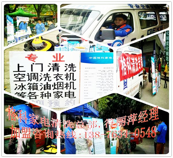 家电清洗行业旺季做好生意的最佳方法，格科家电清洗加盟哪家好