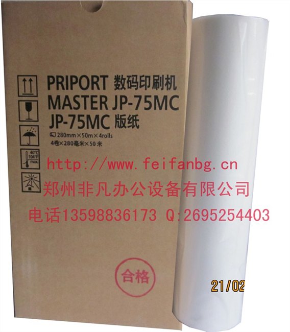 一体机版纸批发理光JP75版纸厂家供应品质保证特价促销
