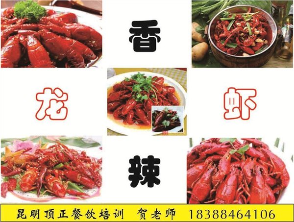 独特小龙虾,超霸小龙虾,昆明顶正小吃培训学校