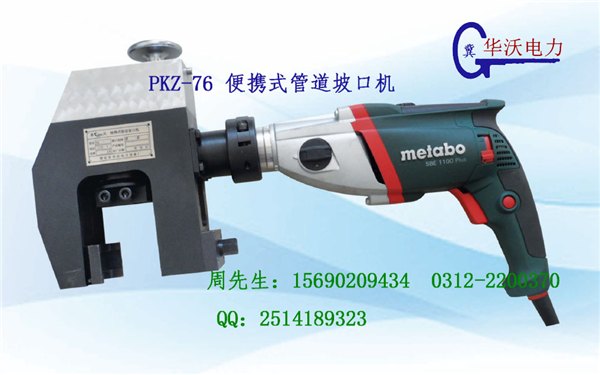 华沃电力PKZ-76型适用管径27-76mm外卡式便携管道坡口机