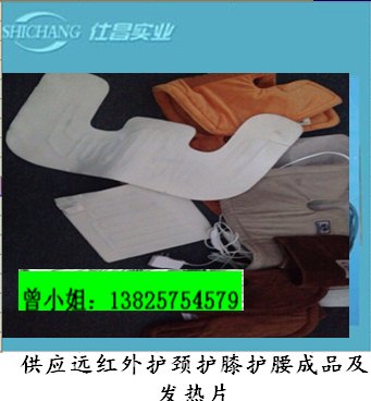 供应远红外护颈护腰护膝成品及发热片