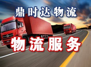 贵阳到成都专线物流公司|贵州鼎时达物流