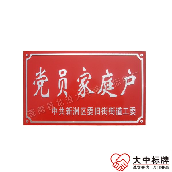 定做冲压拉丝磨光共产党员家庭示范户铝牌党员星级文明户门牌