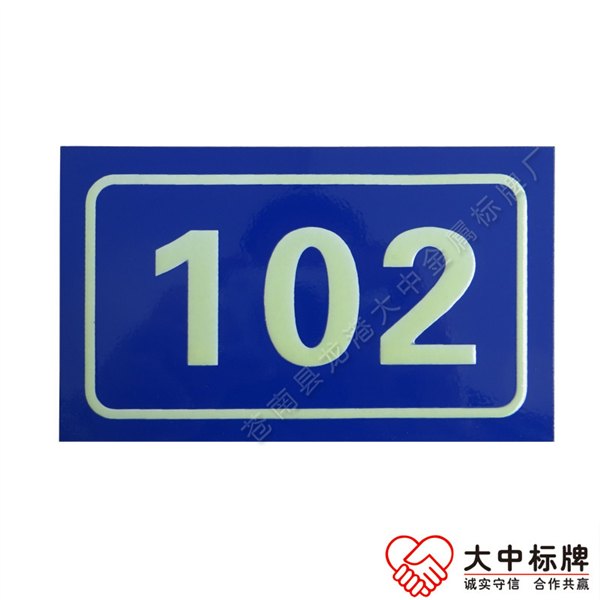 定做国家标准城乡地名GB17733.1-2008长余辉蓄光门牌号
