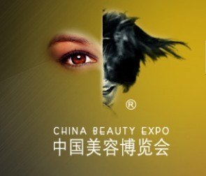 全球第三大的美博会日化护肤洗涤/中国国际美博会日化护肤洗涤