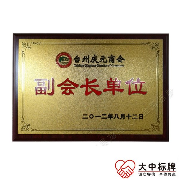 定做磨砂金或银底企业商会铜牌理事协会单位沙底金属奖牌