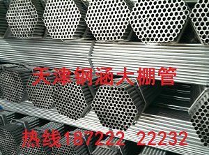 专业生产大棚管，大棚配件，热镀锌大棚管