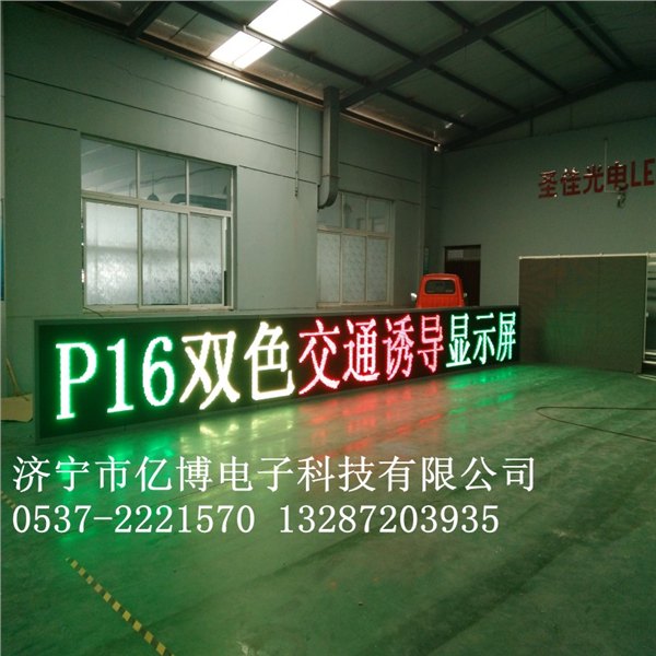 本溪led交通诱导屏丹东LED交通屏锦州P16双色户外防水显示屏