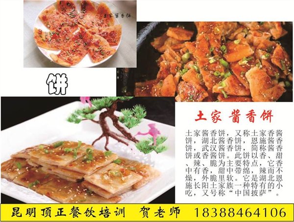 土家酱香饼加盟|酱香饼哪里的口味正宗|昆明顶正小吃培训学校