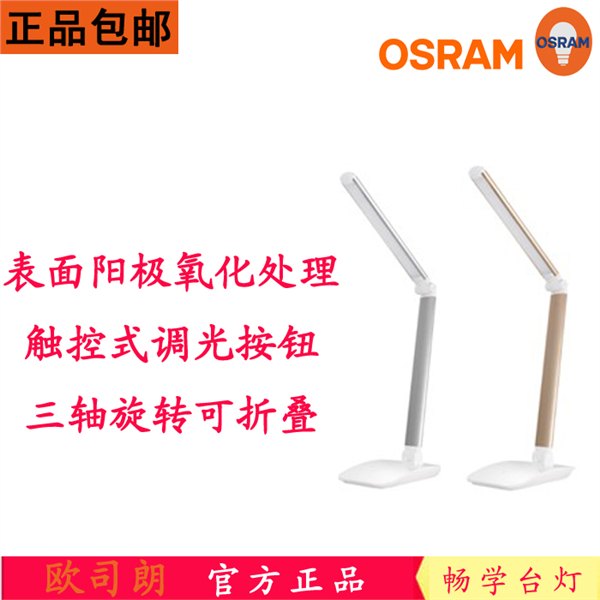 欧司朗新品爆款台灯畅学LED护眼书桌学习台灯三段调光触控式开关