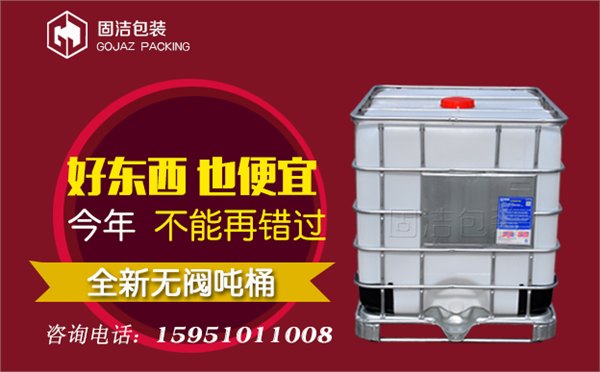 供应吨桶集装桶ibc千升吨桶快乐来咨询，电话相约，我在等你