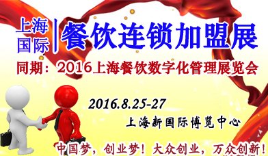 2016年上海餐饮连锁加盟展-带参展商走向世界