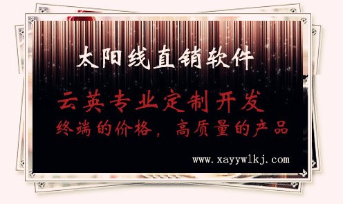太阳线直销软件|直销太阳线结算系统