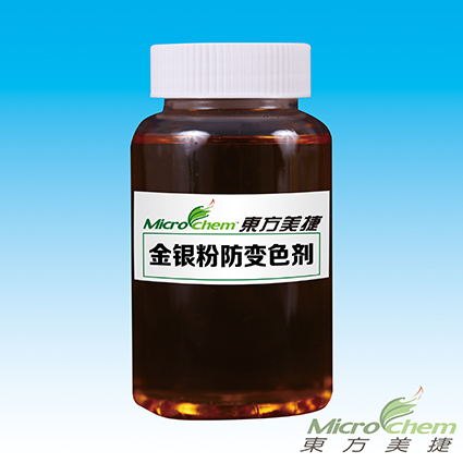 BSBY金银粉防变色剂定制|就选择我们东方美捷