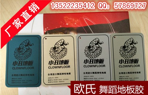 舞蹈地胶	舞台地板	舞台地板胶