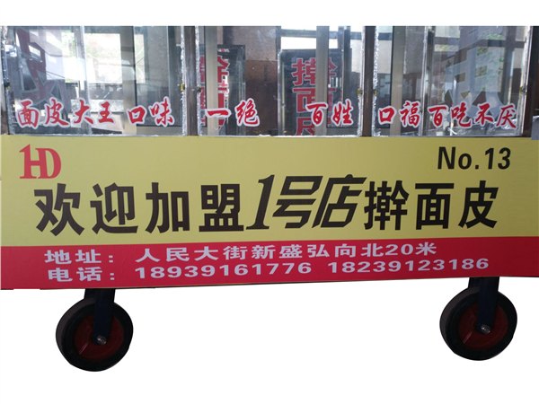 1号店擀面皮自主创业