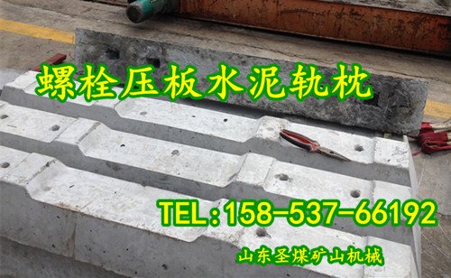 井下用砼枕|钢筋混凝土砼枕