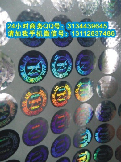 供应镭射激光防伪标签全息防伪贴纸