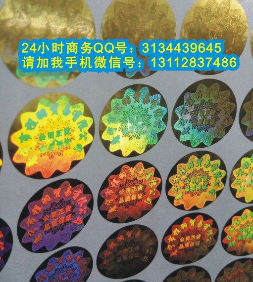 供应镭射防伪贴纸激光防伪标志