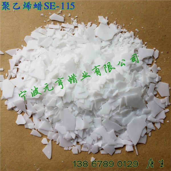 供应厂家供应高熔点聚乙烯蜡（PE蜡）SE-115