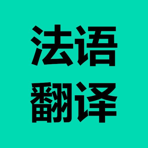 电力电缆法语翻译