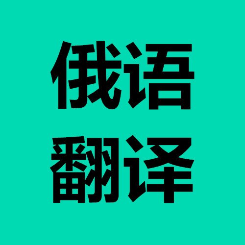 电力电缆俄语翻译