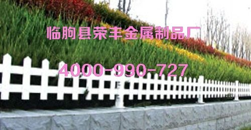PVC草坪护栏PVC护栏厂家荣丰PVC护栏