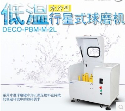 DECO德科超低音重型水冷行星式球磨机实验室低温行星球磨机2L