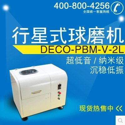 DECO德科2L超低音重型行星式球磨机实验室行星球磨机立式四罐