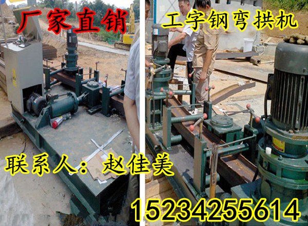 液压工字钢弯拱机厂家直销北京工字钢折弯机