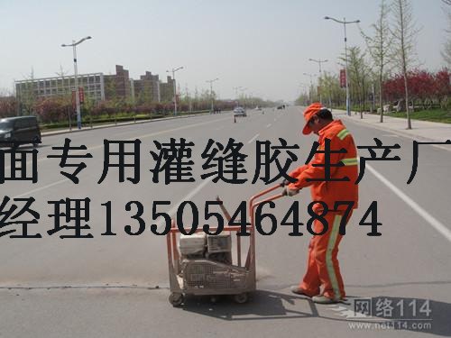 山西晋中榆次区道路养护灌缝胶厂家十年经营更正规
