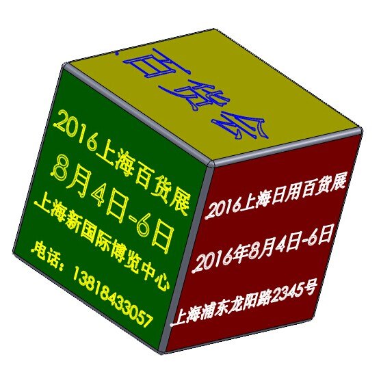 2016上海日用百货展览会摊位