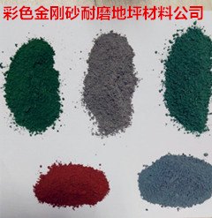 沈阳销售金刚砂地面材料的厂家在哪有