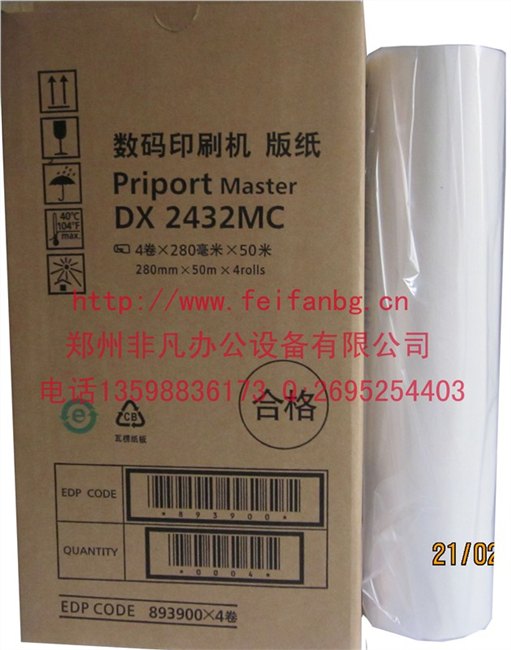 一体机版纸精品理光DX2432版纸厂家批发品质保证特价促销