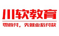 PHP网站培训就找靠谱的川软PHP培训学校